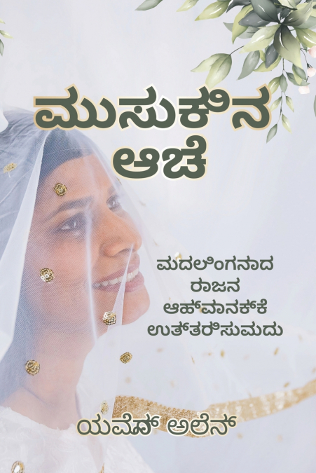 Beyond the Veil/ಪರದೆಯಾಚೆಗೆ