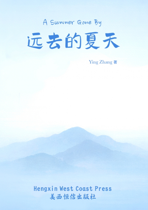 远去的夏天 A Summer Gone By